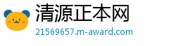 清源正本网